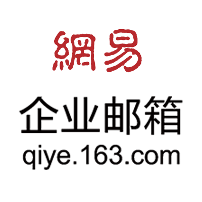 wangyiqiyeyouxiang