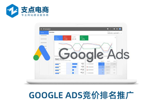 Google-Ads竞价排名推广.jpg