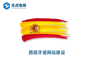 西班牙语网站建设